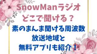 SnowManラジオどこで聞ける？素のまんま聞ける周波数放送地域と無料アプリも紹介！